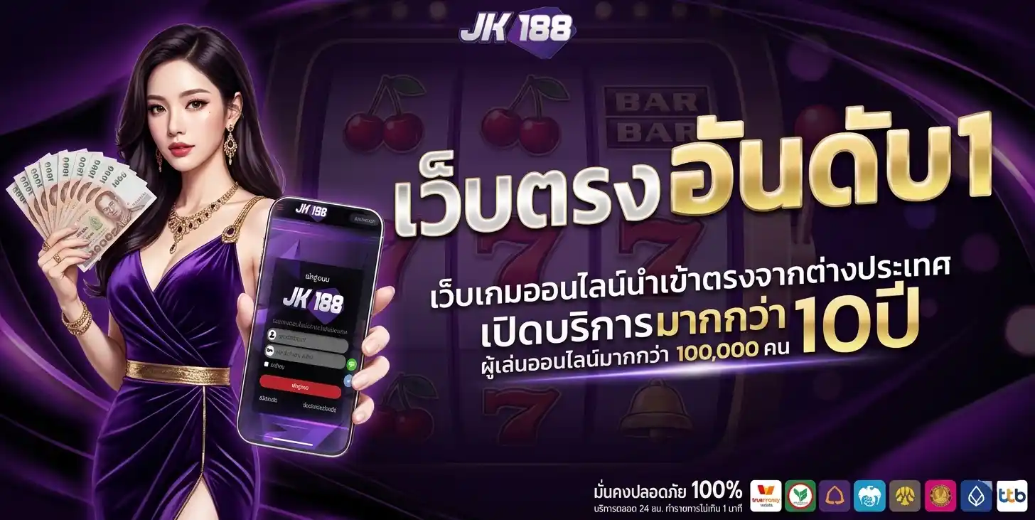 เว็บ jk188
